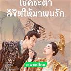 โชคชะตาลิขิตให้มาพบรัก123